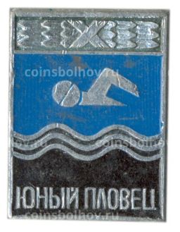 Значок Юный пловец