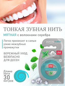 Зубная нить СПЛАТ тонкая мятная с волокнами серебра 30м (24) ФС-604 ФС-604