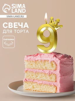 Цена за 3 шт. Свеча для торта «Корона» цифра 9
