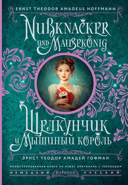 Щелкунчик и Мышиный король = Nussknacker und Mausek?nig