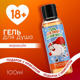 Гель для душа Для хитрой, 100 мл, аромат маракуйи, 18+, Чистое счастье