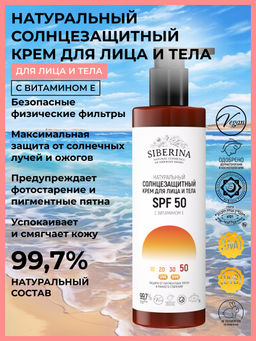 Солнцезащитный крем для лица и тела SPF 50 с витамином Е SIBERINA
