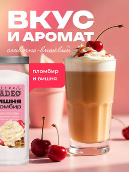 Основа для латте и раф Вишня-пломбир 500 г - Madeo фото 5