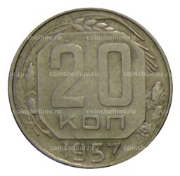 Монета 20 копеек 1957 года