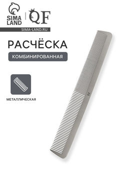 Расчёска комбинированная, металлическая, 21.5×3 см