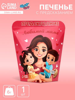 Цена за 2 шт. Печенье с предсказанием Любимой Маме, 6 г