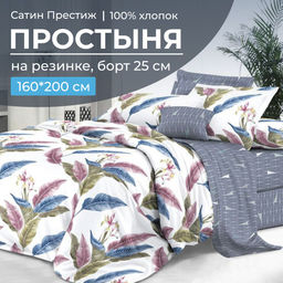 Простыня на резинке 160*200 см, сатин Престиж, борт 25 см (Инна (компаньон))