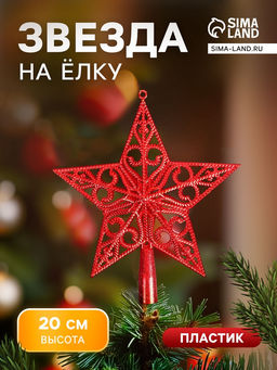 Цена за 2 шт. Звезда на ёлку (верхушка), вензеля классика, 1820 см, красный