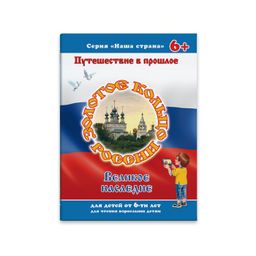 Брошюра Наша страна арт. 41527 ЗОЛОТОЕ КОЛЬЦО
