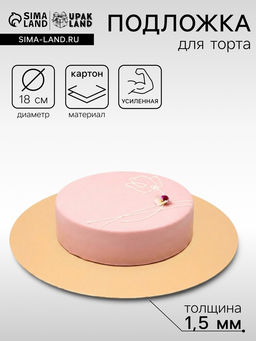 Цена за 20 шт. Подложка для торта, кондитерская, круглая, золото - белый, 18 см, 1.5 мм