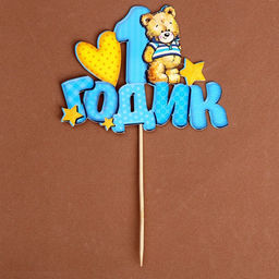 Топпер в торт 1 годик, малыш - Страна карнавалия фото 9