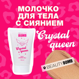 Beauty Bomb Молочко для тела с сиянием / Body shimmer milk Crystal queen