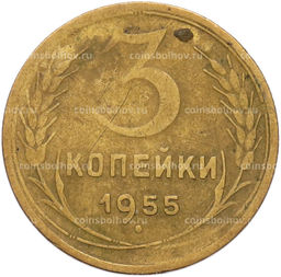 Монета 3 копейки 1955 года