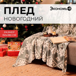 Плед флисовый новогодний «Экономь и Я. Зимние узоры», 150×180 см