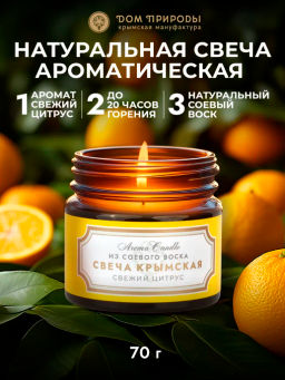 Крымская свеча из соевого воска Свежий цитрус, 70г - Мануфактура дом природы фото 3