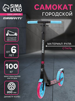 Самокат городской GRAFFITI Lux 200, складной, колёса PU 200 мм, амортизатор передний, ABEC 11 Carbon, чёрный, розовый