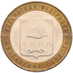 Монета 10 рублей 2018 года ММД Российская Федерация  Курганская область