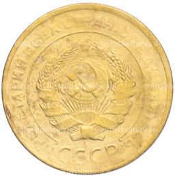 Монета 5 копеек 1930 года