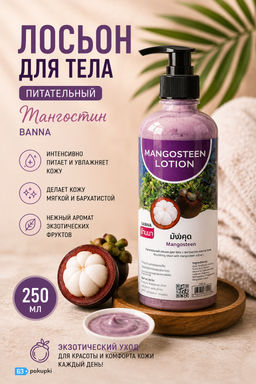 Лосьон для тела Питательный "Мангостин" BANNA 250 мл