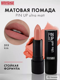 LuxVisage Помада PIN UP ultra matt тон 513