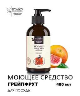 Моющее средство Грейпфрут для посуды 480 мл Mi&Ko/Мико