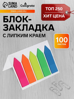Цена за 10 шт. Блок-закладка с липким краем «Стрелки», 5 цветов по 20 штук, 12×45 мм, флуоресцентные, пластиковые