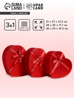 Набор подарочных коробок сердце 3 в 1, сияющий красный с бантом Любовь вечна, 31?27?13.3; 28?25?11.7; 26?23?10.3 см