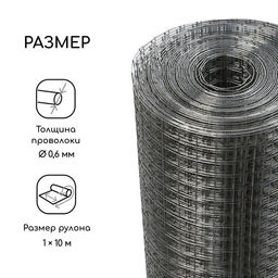 Сетка оцинкованная, сварная, 10×1 м, ячейка 12.5×12.5 мм, d=0.6 мм, Greengo