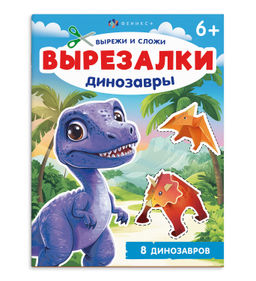 Цена за 2 шт. Книжка-игрушка для детей. Серия "Вырезалки" арт. 69380 ДИНОЗАВРЫ