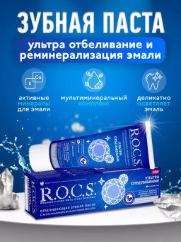 R.O.C.S. з/паста 94гр Ультра Отбеливание