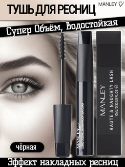 MANLEY Тушь для ресниц с Эффектом накладных ресниц
