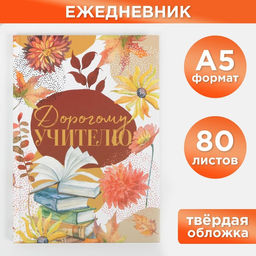 Ежедневник Дорогому учителю, формат А5, 80 листов