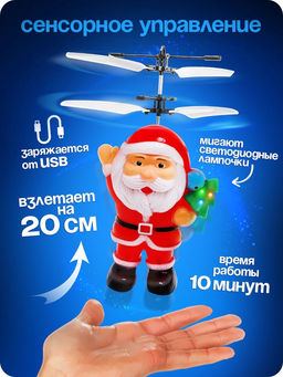 Летающая игрушка Дед мороз, работает от аккумулятора, заряжается от USB - АвтоГрад фото 2