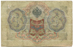 Банкнота 3 рубля 1905 года Шипов / Шмидт