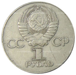 1 рубль 1975 года ЛМД 30 лет Победы