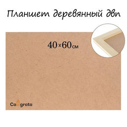 Планшет деревянный, 40×60×2 см, ДВП