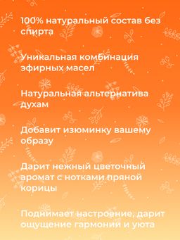 Комплекс аромамасел для тела с афродизиаками для неё Тепло корицы - Siberina фото 6