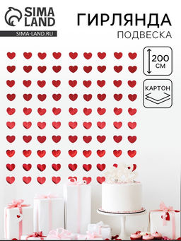 Цена за 2 шт. Гирлянда-подвеска «Сердце», красная, 200 см