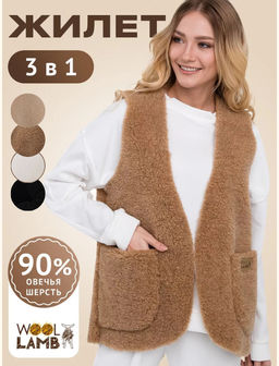 Жилет 3 в 1 (носи, как: домашний жилет / меховую подкладку / верхний слой одежды)