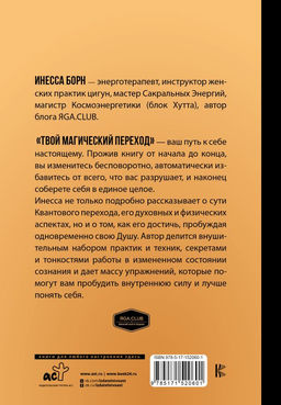 Твой Магический переход. Второе рождение, или Рожденные заново - Аст фото 2