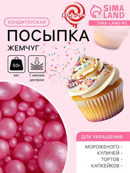 Цена за 2 шт. Кондитерская посыпка с мягким центром «Жемчуг», малиновый, 50 г