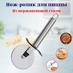 Цена за 2 шт. Нож-ролик для пиццы нерж OLS-400-5