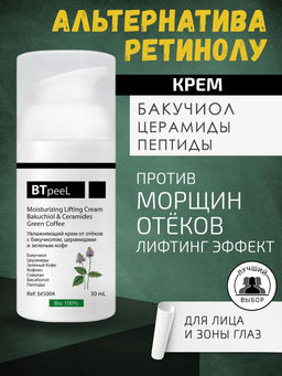 Увлажняющий крем от отеков с бакучиолом, церамидами и зеленым кофе - Btpeel фото 10