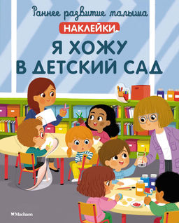 Я хожу в детский сад (с наклейками). Валлажа К.