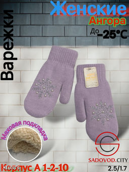 Женские варежки, выполнены из шерсти с шерстяной подкладкой