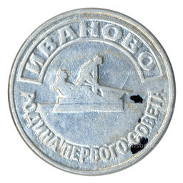 Значок Иваново  Родина первого совета