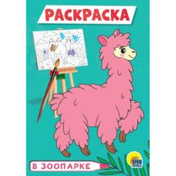 Раскраска А5 эконом. В зоопарке