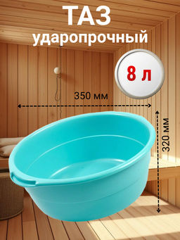 Таз 8л ударопрочный