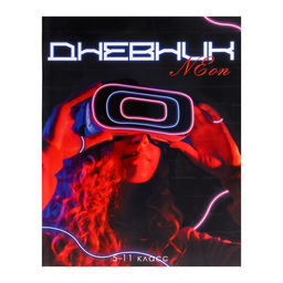 Дневник для 5-11 классов, Девушка. Неон, интегральная (гибкая) обложка, матовая ламинация, выборочный лак, 48 листов