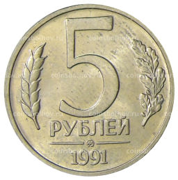 5 рублей 1991 года ММД (ГКЧП)